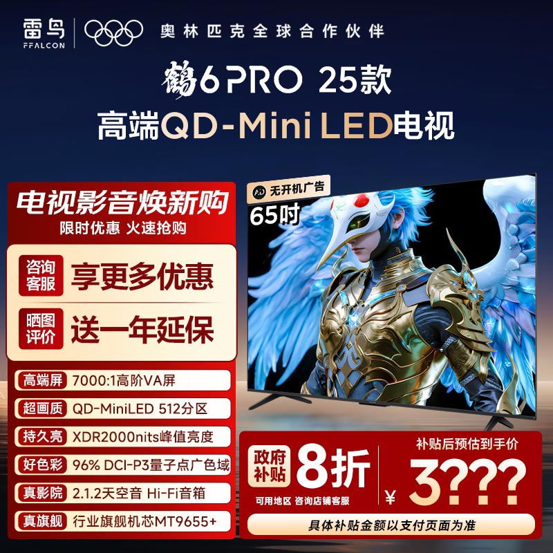 TCL雷鸟鹤6Pro25款平板电视