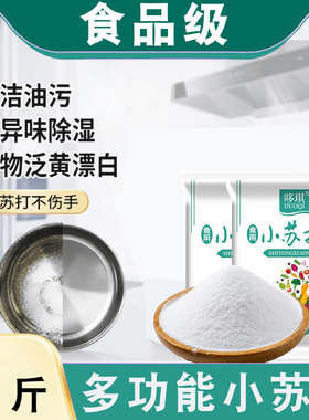 食品级小苏打家用多用途小苏打做苏打饼干清洗水果蔬菜苏打粉去污