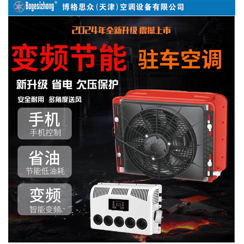 博格思众(天津)驻车电动空调大货车24v改装空调变频工程车挖机