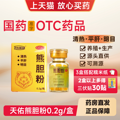 天佑熊业熊胆粉0.2g*1瓶清热平肝明目目赤肿痛咽喉肿痛国药准字