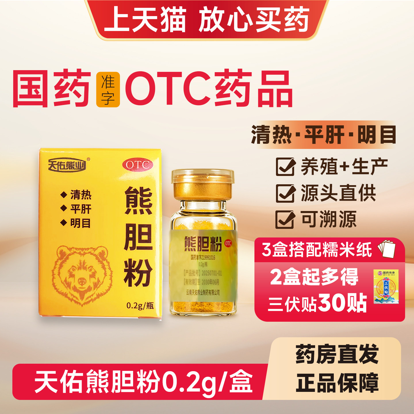 天佑熊业熊胆粉0.2g*1瓶清热平肝明目目赤肿痛咽喉肿痛国药准字