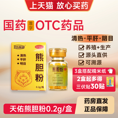 天佑熊业熊胆粉0.2g*1瓶清热平肝明目目赤肿痛咽喉肿痛国药准字
