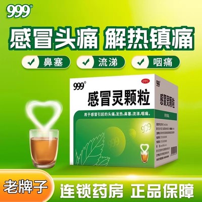 999三九感冒灵颗粒感冒灵冲剂感冒药9袋感冒发热鼻塞流涕头痛药品