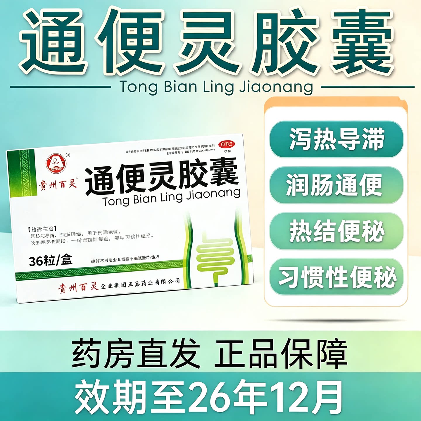 [百灵]通便灵胶囊0.25g*24粒/盒便秘润肠通便习惯性便