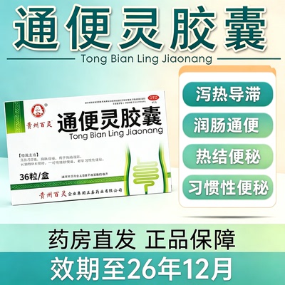 [百灵]通便灵胶囊0.25g*24粒/盒便秘润肠通便习惯性便秘润肠排便
