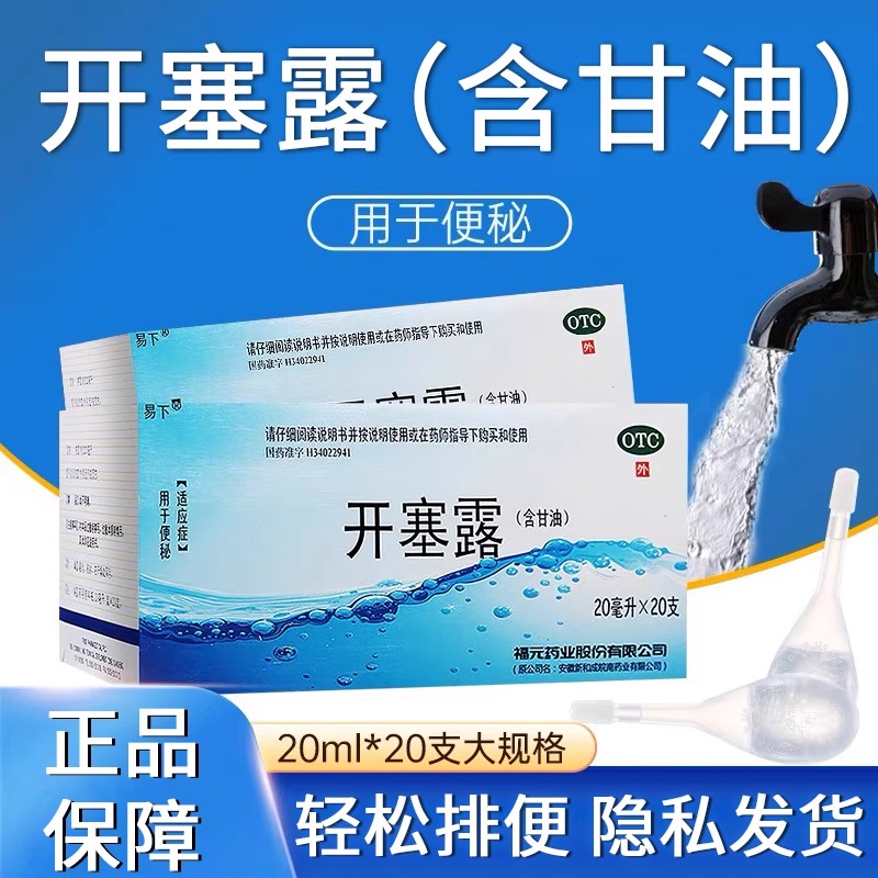 福元易下开塞露20ml*20支/盒便秘含甘油成人儿童细头便秘药品正品
