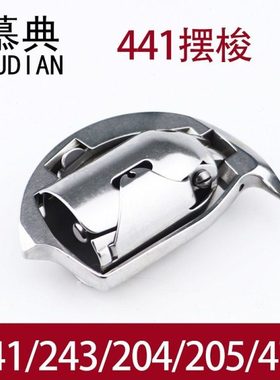 441摆梭 471/205/243/204缝纫机摆梭 2688粗线机大线机摆梭旋梭