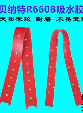 贝纳特R660B驾驶式洗地机配件吸水胶条刮条水扒橡胶皮刮污水皮条