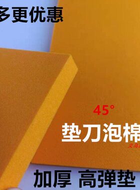 苏州泡棉eva泡棉垫高弹45度黄色橘色泡沫 加厚海绵板适用各种模具