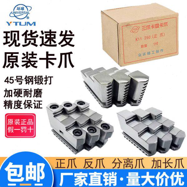 原装环球三爪卡盘卡爪100/125众环正爪反爪160/200分离爪250/320C