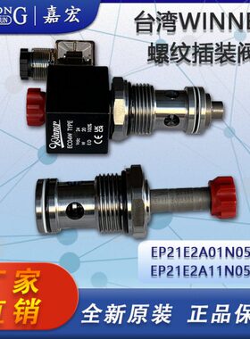台湾WINNER插装阀EP21E2A01N05 / EP21E2A11N05 注塑机