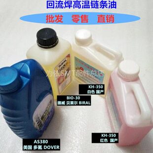 回流焊高温链条油原装AS380 BIO-30 国产白色 红色KH-350润滑