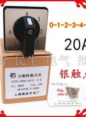 0-1-2-3-4-5-6档转换开关 LW26-20/3 电气线路控制变换 20A银触点