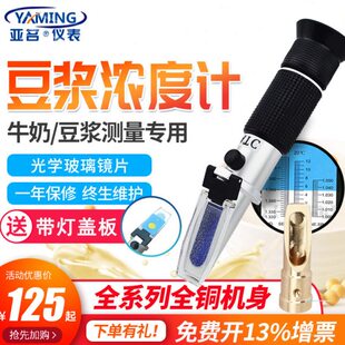 亚名牛奶浓度计豆浆浓度计K1饮品豆汁浓度测试器折射仪折光仪