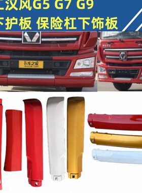 适用于徐工汉风G5 G7 G9保险杠下护板 保险杠下饰条 灯框下外板