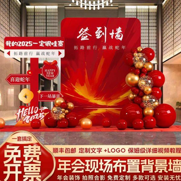 蛇年公司银行年会现场布置新年春节氛围装饰签到墙气球背景墙kt板,节庆用品/礼品,装扮布置套餐,淘宝优惠券,粉丝福利购,淘宝优惠卷