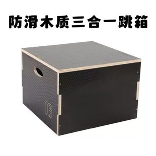 三合一木质跳箱爆发力训练健身房儿童爆发力弹跳力组合台阶跳箱体