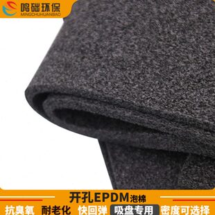 开孔EPDM泡棉三元乙丙泡棉抗臭氧抗老化黑色EPDM发泡海绵吸盘专用