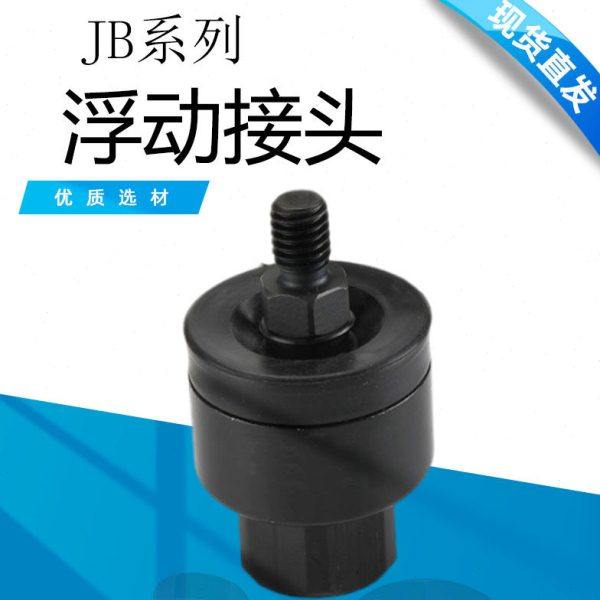 JB系列浮动接头JB12-3-050/JB16-4-070/JB20-5-080/JB25-6-100