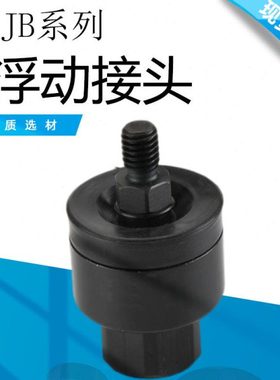 JB系列浮动接头JB12-3-050/JB16-4-070/JB20-5-080/JB25-6-100