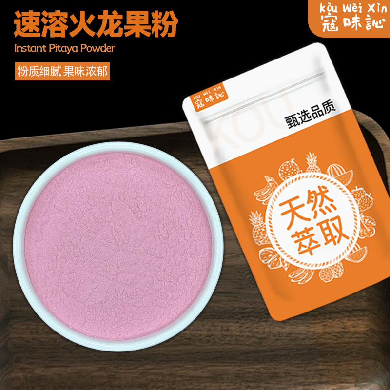 寇味訫速溶火龙果粉商用