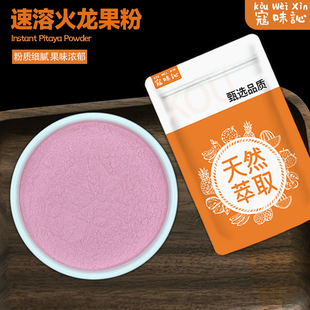 寇味訫速溶火龙果粉烘焙商用 食用原料面点蛋糕馒头上色奶茶甜品