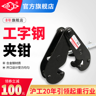 沪工工字钢夹钳钢轨夹钳吊钳槽钢夹具起重钳轨道铁路轨起重吊具