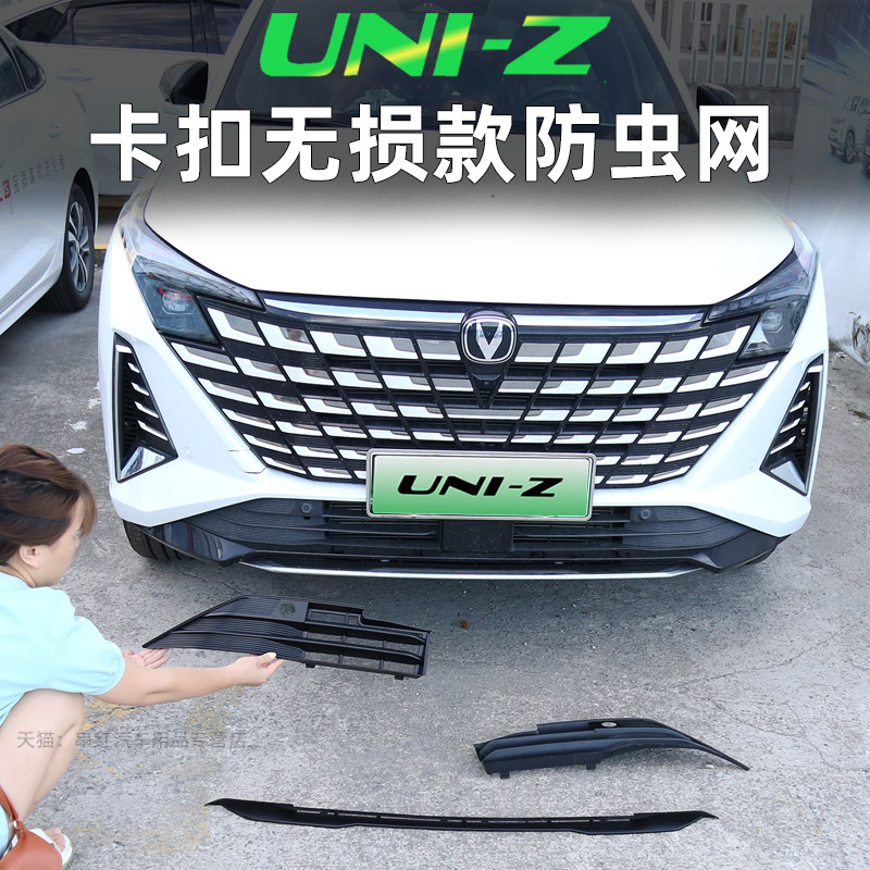 长安uniz防虫网前中网水箱防护网前杠中网框改装汽车配件UNI-Z