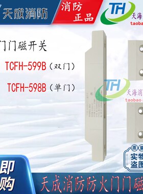 营口天成防火门门磁开关TCFH-599B双开门598B单开门防火门模块