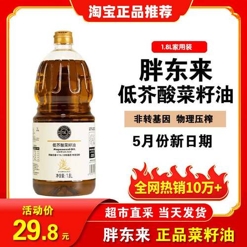 许昌胖东来DL低芥酸菜籽油正品非转基因一级压榨家用食用油1.8L