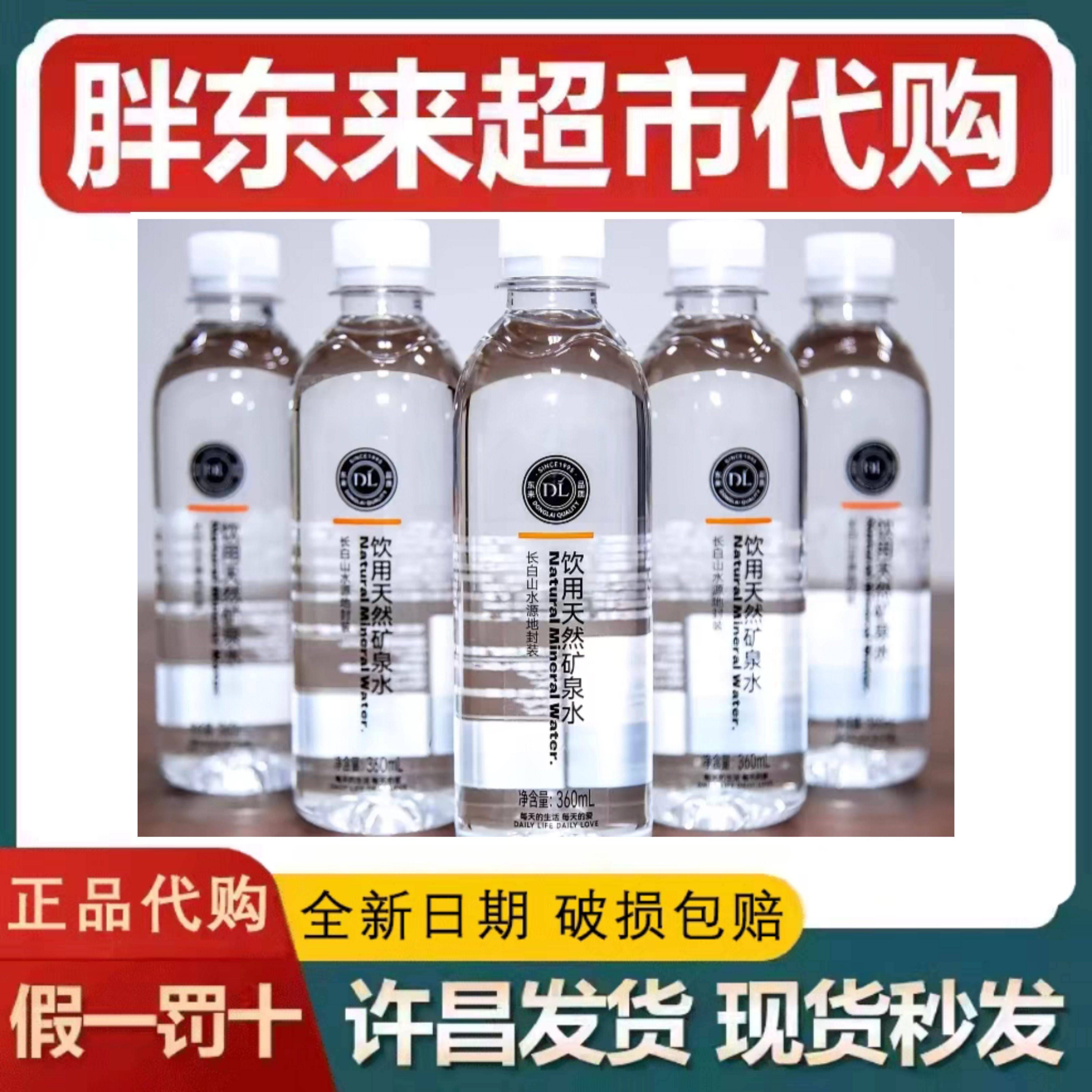 许昌DL胖东来超市代购矿泉水饮用天然矿泉水长白山水源360ml/瓶图片