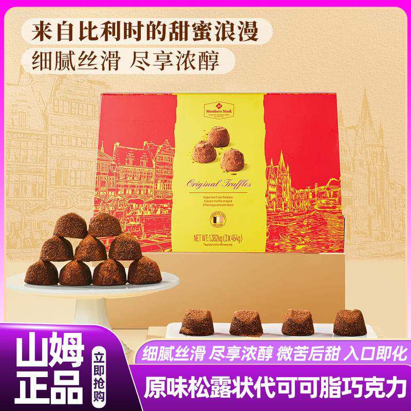 山姆同款比利时礼盒装原味松露代可可脂巧克力454g（代可可脂）