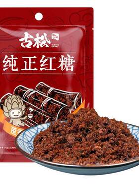 古松红糖袋烧菜调味食用烘焙家用土 老红糖粉甘蔗女人女生300g*3