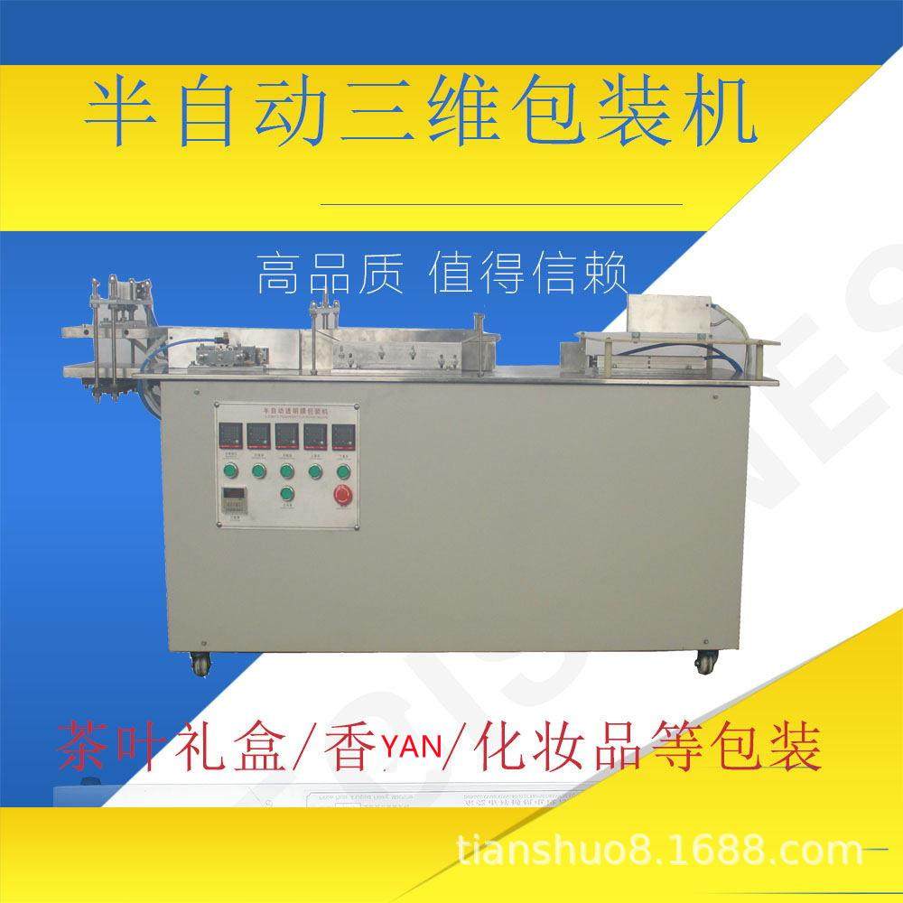 半自动三维包装机烟包机电子火烟茶叶礼盒纸盒面膜盒子包装机器,五金/工具,其他机械五金,淘宝优惠券,粉丝福利购,淘宝优惠卷