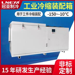 配工业冰箱冷处理冷柜 定制零下负80度超低温冰柜机械轴承冷缩装