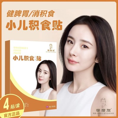 【李彦友?小儿积食贴】拍1发3宝宝积食便秘不消化不吸收夜醒频繁