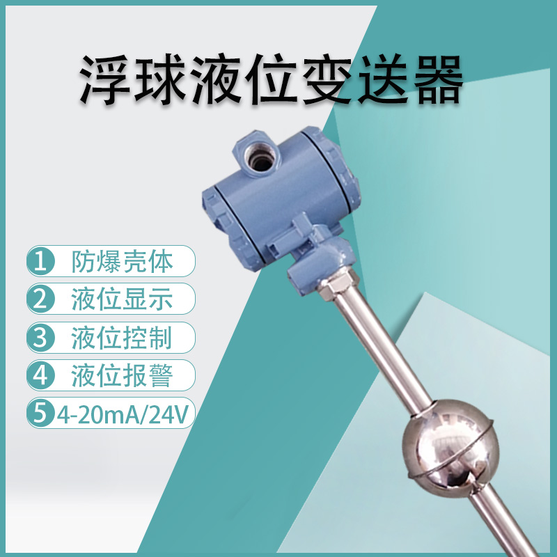 浮球液位变送器磁性直杆远传液位计4-20mA磁翻板干簧管液位传感器