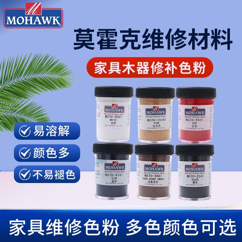家具维修美容材料莫霍克布兰德色粉木门地板修复补上色补漆颜料粉