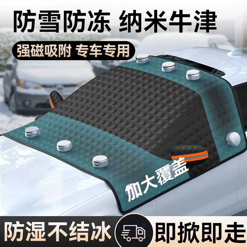 汽车前挡风玻璃防冻罩冬天加厚遮雪挡磁吸牛津布防雪冬季车衣车罩