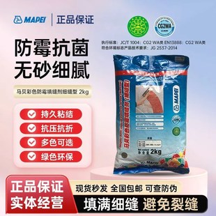 马贝填缝剂彩色防霉防水勾缝剂瓷砖墙地砖专用水泥基填缝剂CG2WA