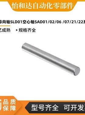 定制导向轴SLD01空心轴SAD01 SAD02 SAD06 SAD07 SAD21 SAD22