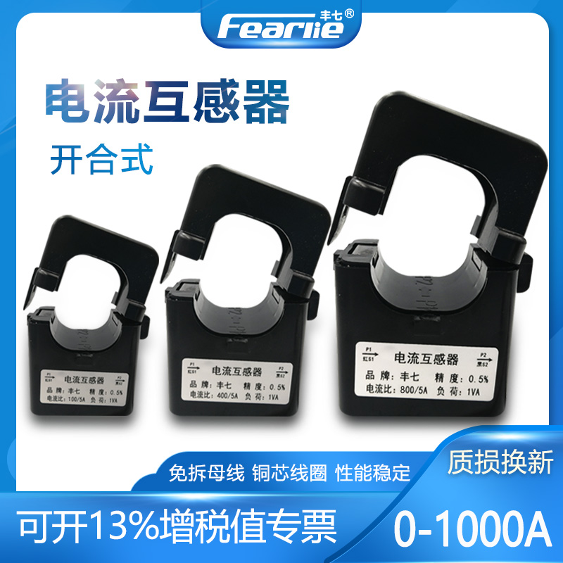 丰七牌开口式电流互感器开合式小型三相100/200/300/400/1000A/5A