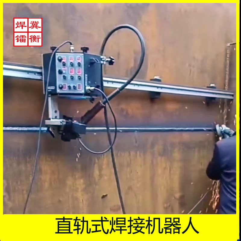 二保自动焊接设备直轨精密直线焊接小车平横立角断焊可摆动机器人