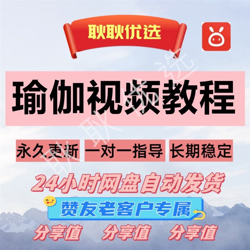 惠购优选生活瑜伽视频教学简单易学网盘