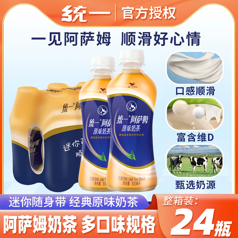 统一阿萨姆奶茶经典原味红茶休闲饮品300ml*24小瓶饮料整箱批特价