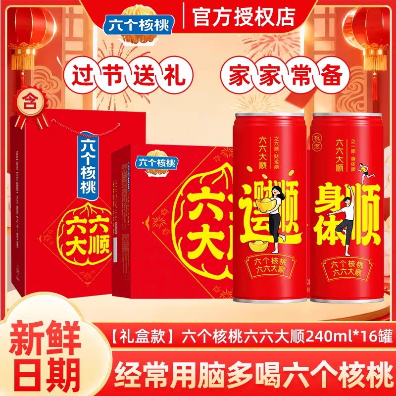 【新日期】六个核桃整箱16罐六六大顺植物核桃乳饮料过年送礼礼盒