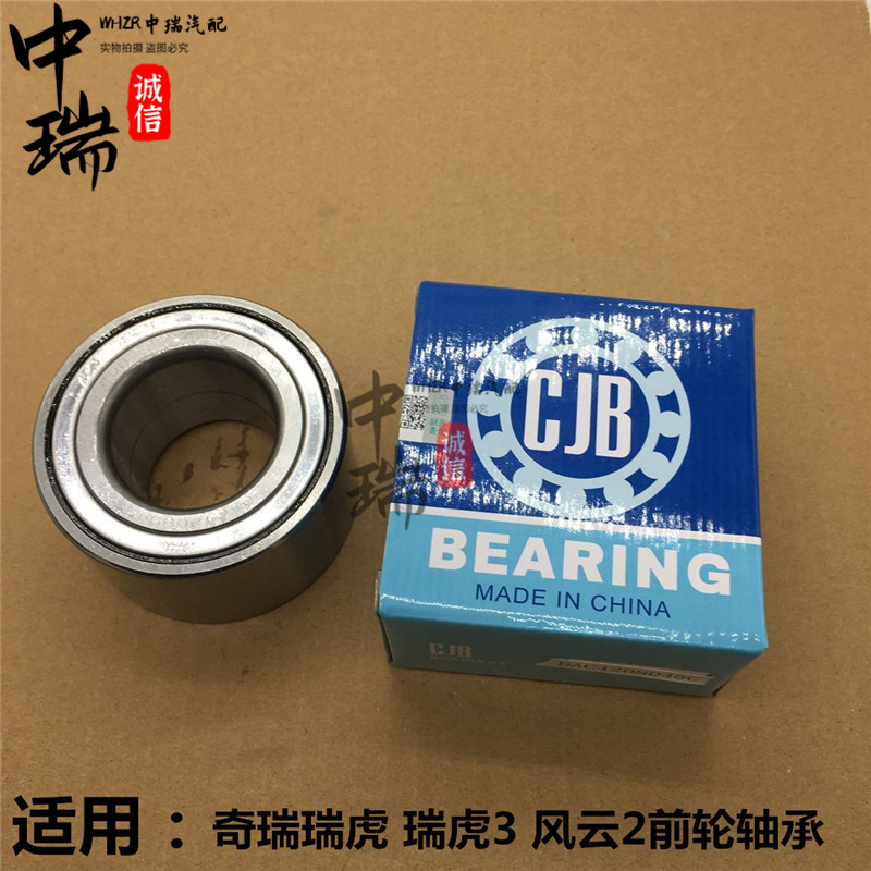 奇瑞瑞虎378瑞虎3X瑞虎5X风云2二前轮轴承轮毂轴承轮芯轴承总成