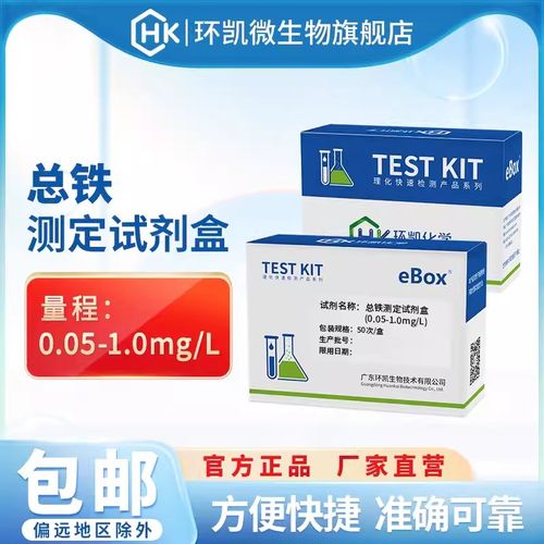 环凯总铁测定试剂盒 0.05-1.0mg工业废水饮用水 铁离子含量检测