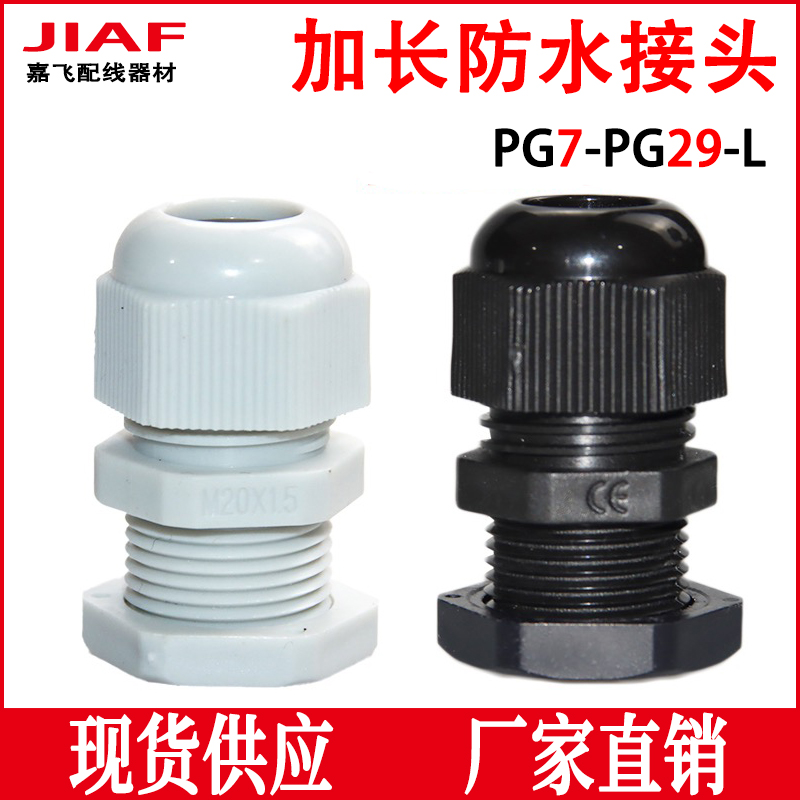 加长型尼龙电缆防水接头格兰头PG7/9/11/13.5/16/19/21/25/29-L