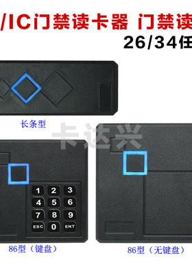 ID/IC门禁读头密码门禁读卡器韦根26/34门禁读头防水门禁刷卡读头